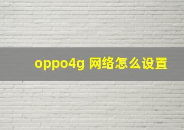 oppo4g 网络怎么设置